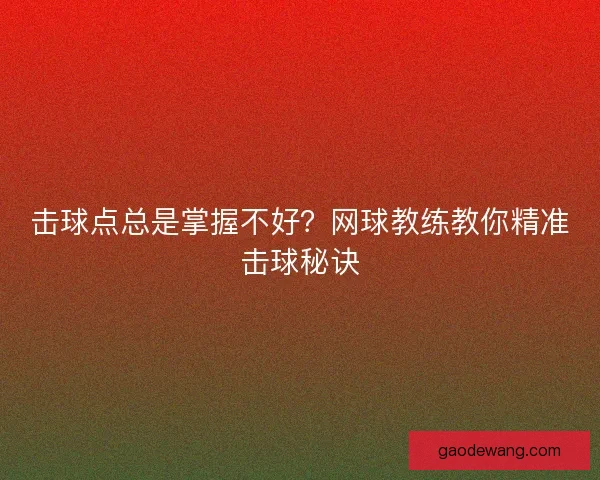 击球点总是掌握不好？网球教练教你精准击球秘诀